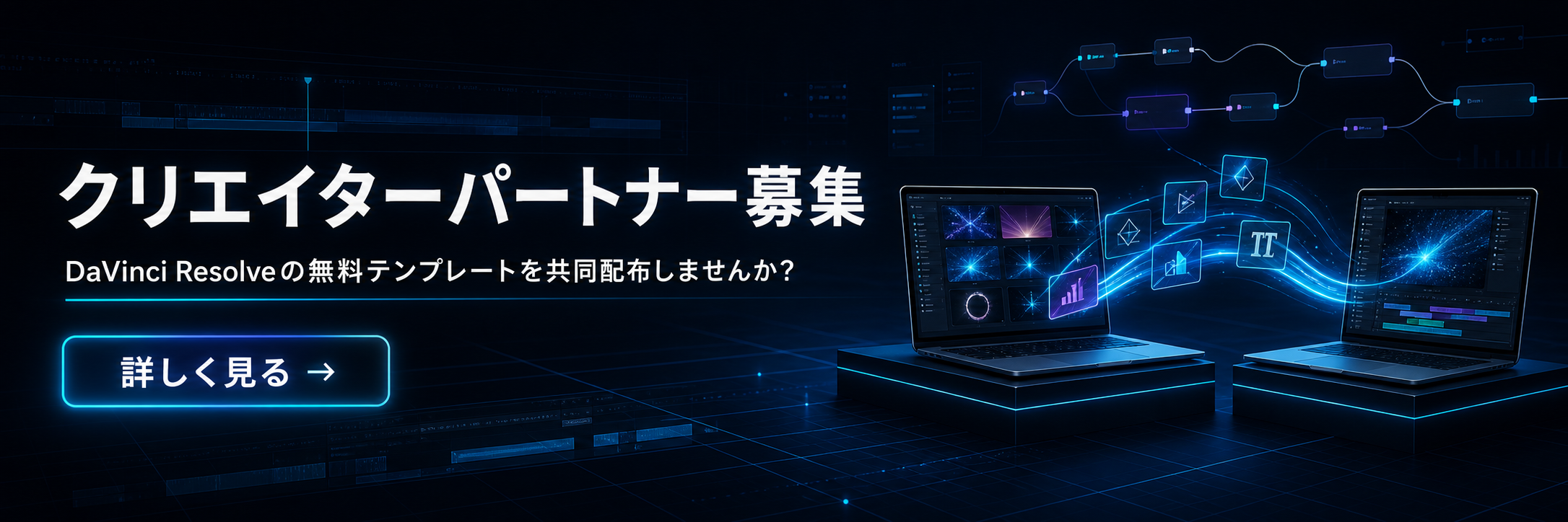 DaVinci Resolveの無料テンプレートを共同配布するクリエイターパートナー募集。詳しく見る