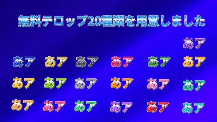 テロップセット